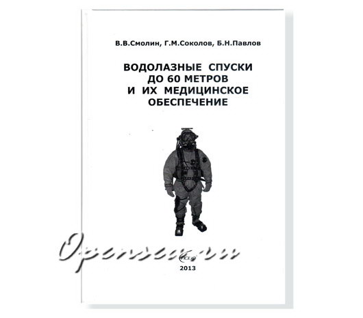 Водолазные спуски до 60 метров и их медицинское обеспечение. Смолин В.В.
