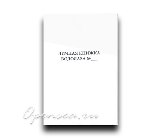 Личная книжка водолаза