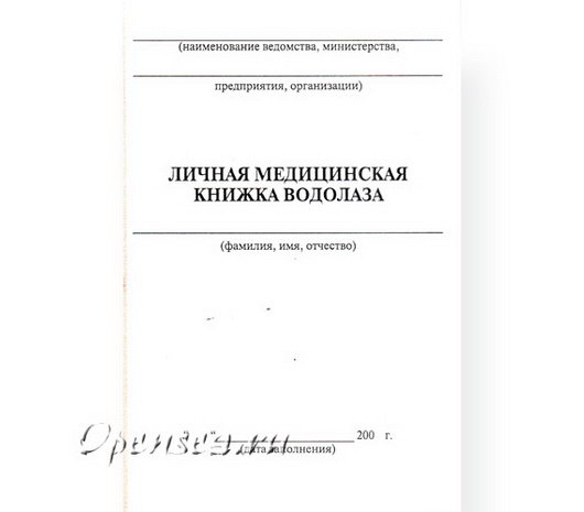 Личная медицинская книжка водолаза