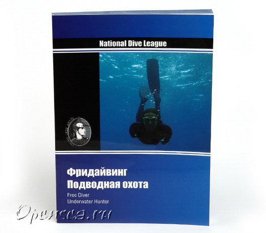 Учебник NDL. Фридайвинг. Подводная охота