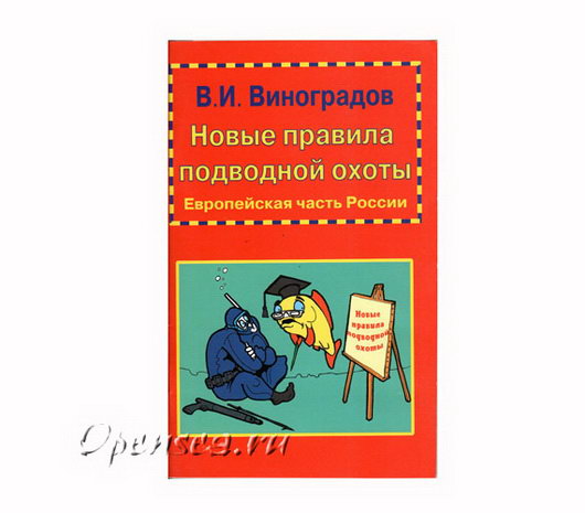Новые правила подводной охоты. Виноградов В.И.