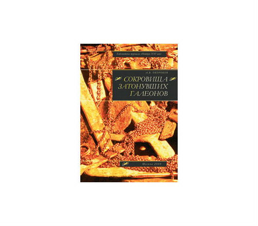 Сокровища затонувших галеонов. Окороков А.В.