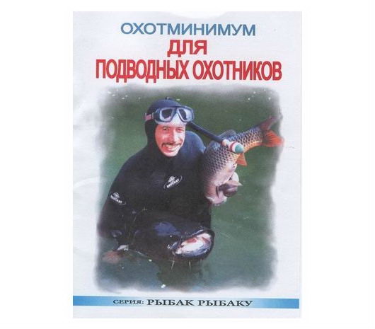 Охотминимум для подводных охотников. Виноградов В.И.