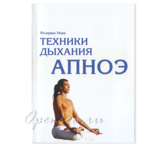 Техники дыхания апноэ. Мана Ф.