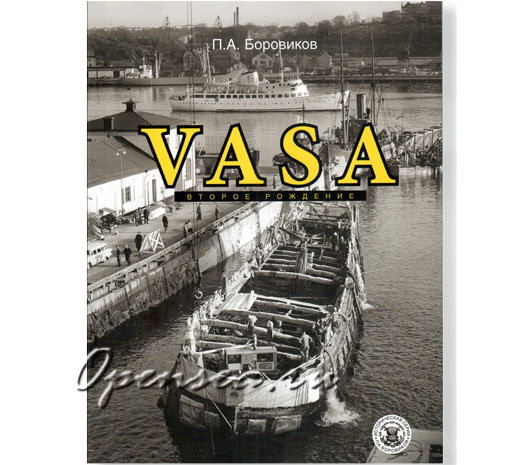 VASA. Второе рождение. Боровиков П.А.