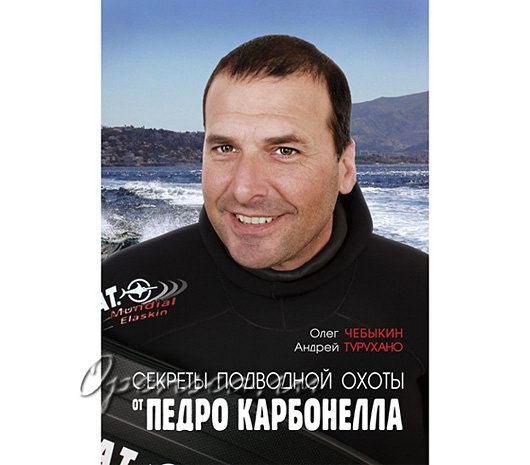 Секреты подводной охоты от Педро Карбонелла. Чебыкин О., Турухано А.