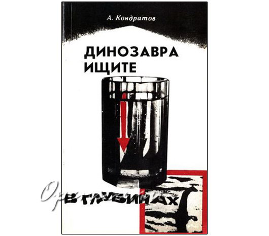 Динозавра ищите в глубинах. Кондратов А. б/у
