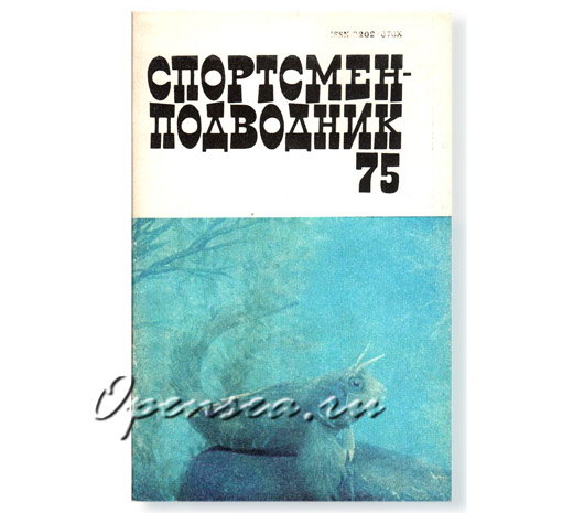 Журнал Спортсмен-подводник № 75 б/у