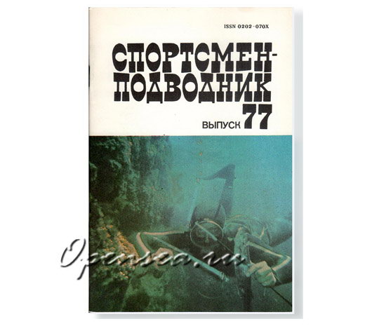 Журнал Спортсмен-подводник № 77 б/у