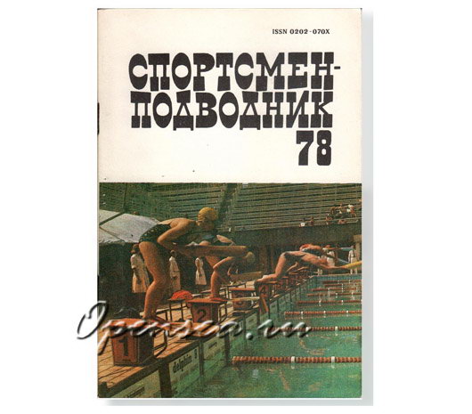 Журнал Спортсмен-подводник № 78 б/у