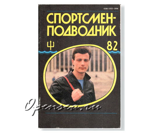 Журнал Спортсмен-подводник № 82 б/у