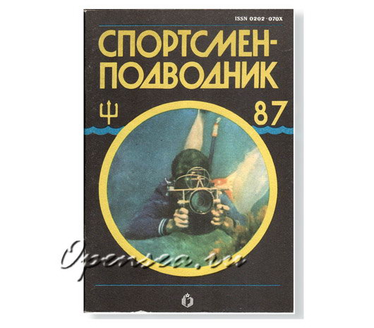 Журнал Спортсмен-подводник № 87 б/у