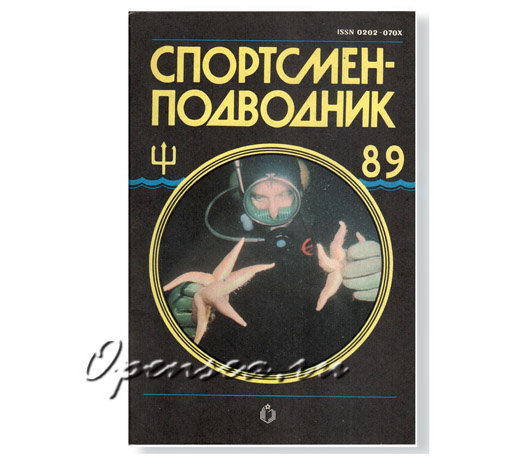 Журнал Спортсмен-подводник № 89 б/у