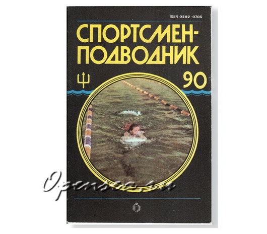 Журнал Спортсмен-подводник № 90 б/у