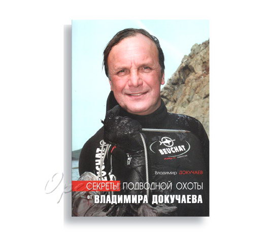 Секреты подводной охоты. Докучаев В.