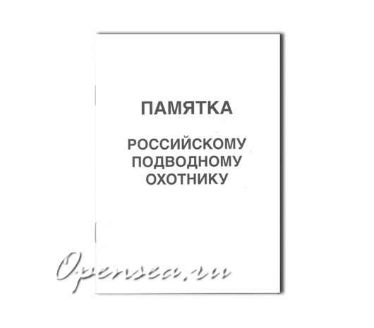 Памятка подводного охотника