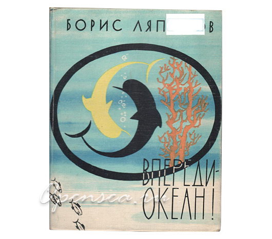 Впереди океан. Ляпунов Б. б/у