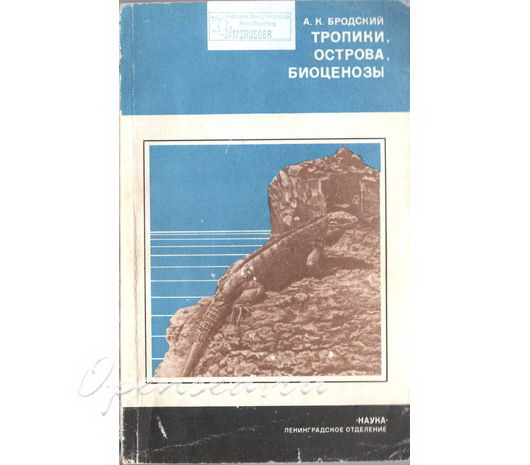 Тропики, острова, биоценозы. Бродский А.К. б/у