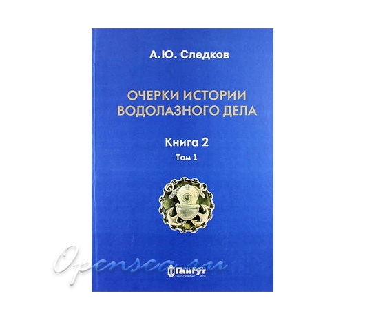 Очерки истории водолазного дела. Книга 2. Том 1
