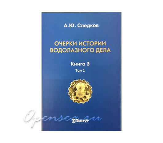 Очерки истории водолазного дела. Книга 3. Том 1