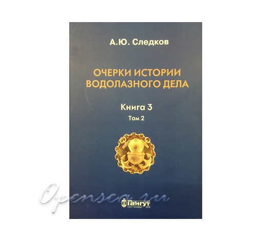 Очерки истории водолазного дела. Книга 3. Том 2