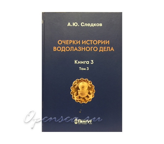 Очерки истории водолазного дела. Книга 3. Том 3