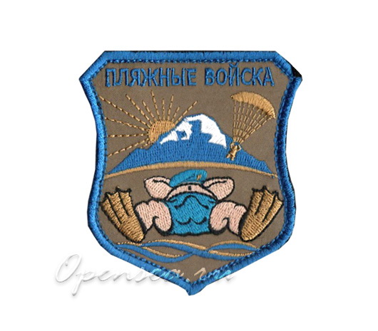 Шеврон на липучке Пляжные Войска