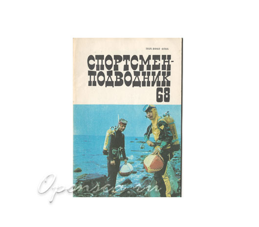 Журнал Спортсмен-подводник № 68 б/у