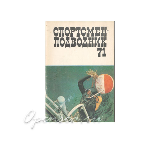 Журнал Спортсмен-подводник № 71 б/у