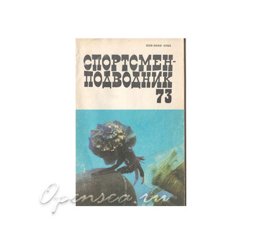 Журнал Спортсмен-подводник № 73 б/у