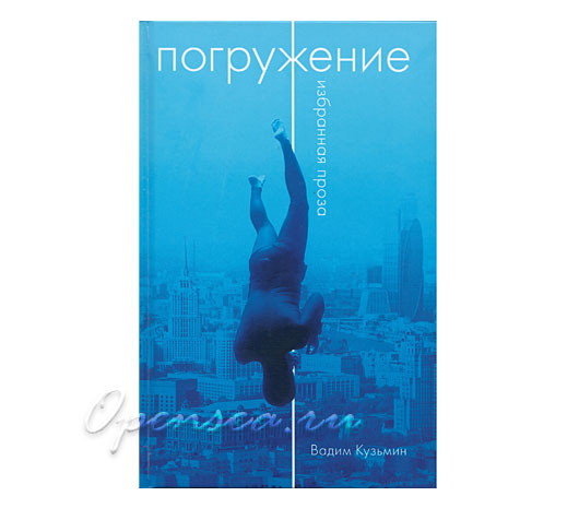 Погружение. Вадим Кузьмин