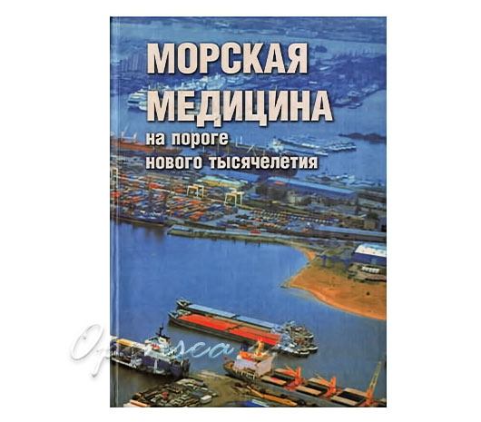 Морская медицина на пороге нового тысячелетия. Н.Н. Гурин. К.В. Логунов