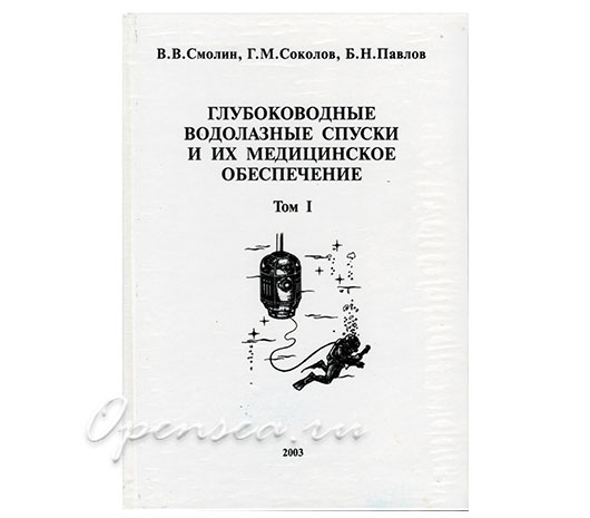 Глубоководные водолазные спуски и их медицинское обеспечение 1-ый том. Смолин В.В.