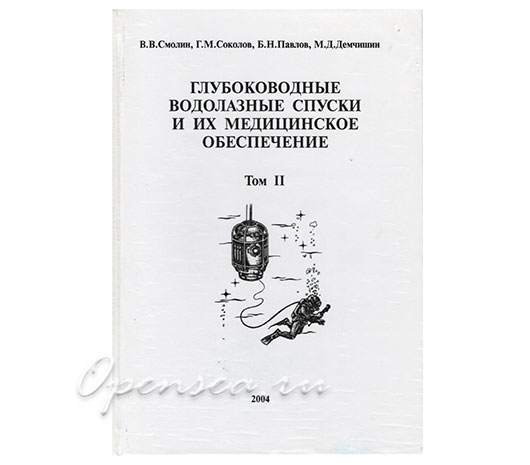 Глубоководные водолазные спуски и их медицинское обеспечение 2-ой том. Смолин В.В.