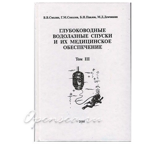Глубоководные водолазные спуски и их медицинское обеспечение 3-ий том. Смолин В.В.