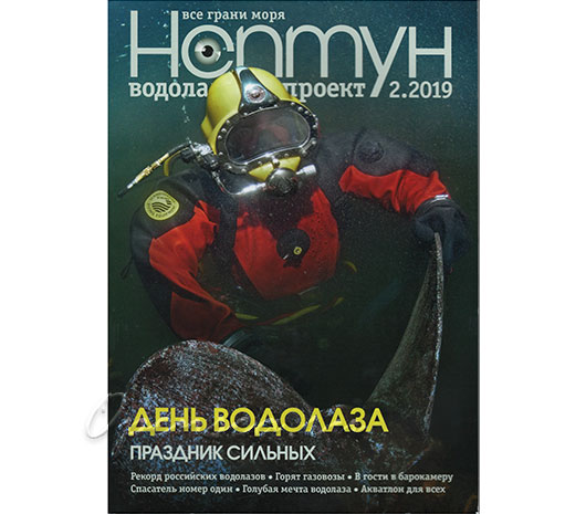 Журнал Нептун 2019/2
