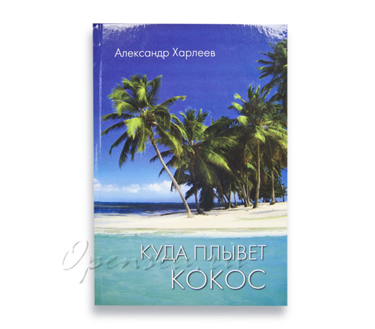 Куда плывет кокос. Харлеев А.