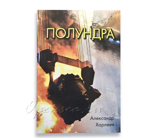 Полундра. Харлеев А.