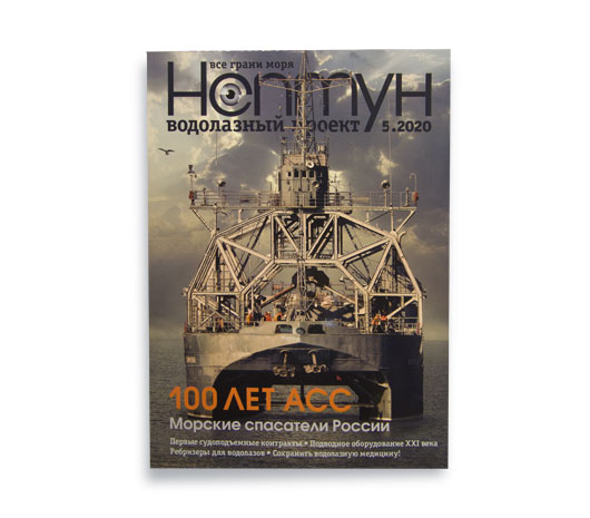 Журнал Нептун 2020/5