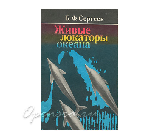 Живые локаторы океана. Сергеев Б.Ф.