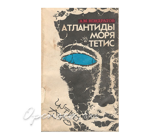 Атлантиды моря Тетис. Кондратов А.М.