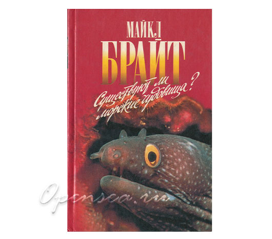 Существуют ли морские чудовища? Брайт М.