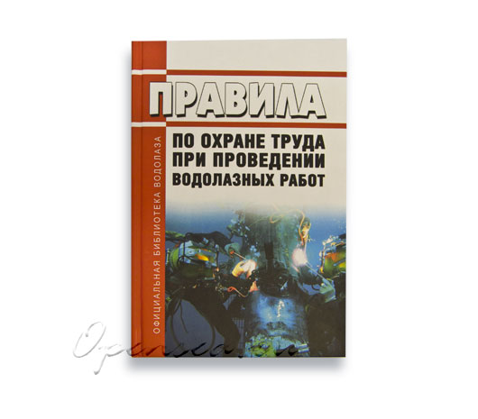 Правила по охране труда при проведении водолазных работ 2024 год. Последняя редакция