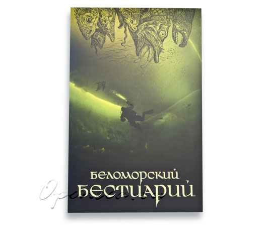 Беломорский Бестиарий. Лягушкин В.
