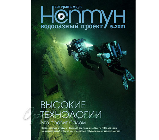 Журнал Нептун 2021/5