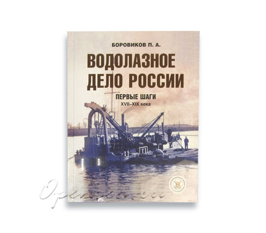 Водолазное дело России. Первые шаги XXII-XIX века. Боровиков П.А.