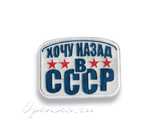 Нашивка-шеврон Хочу назад в СССР