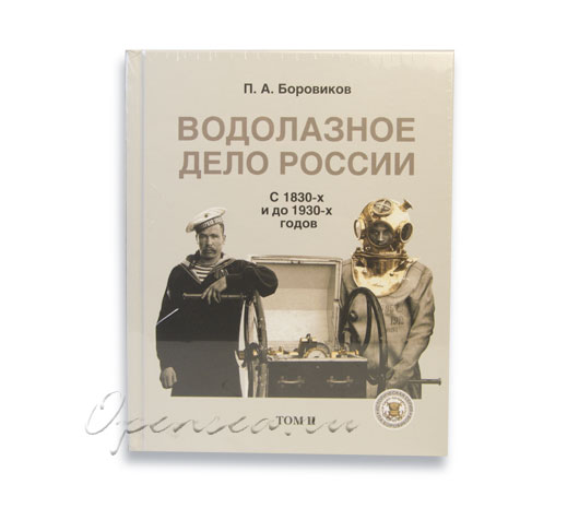Водолазное дело России. С 1830-х и до 1930-х годов, II том. Боровиков П.А.