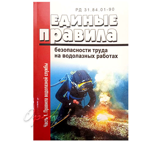Единые правила безопасности труда на водолазных работах. Часть 1. Правила водолазной службы