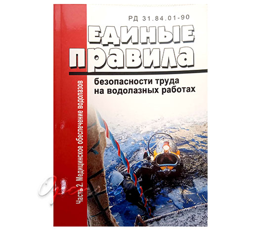 Единые правила безопасности труда на водолазных работах. Часть 2. Медицинское обепечение водолазов